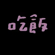图片[3]-207个动态文字表情包分享-小破站 ohmypo