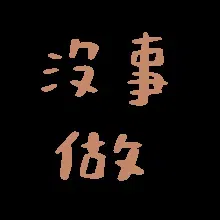 图片[4]-207个动态文字表情包分享-小破站 ohmypo