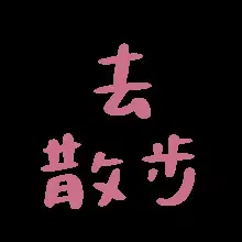 图片[6]-207个动态文字表情包分享-小破站 ohmypo
