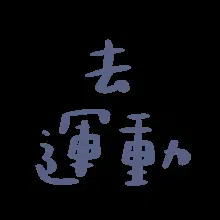 图片[8]-207个动态文字表情包分享-小破站 ohmypo