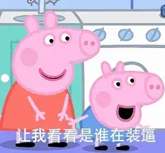 图片[10]-521个小猪佩奇表情包分享-小破站 ohmypo