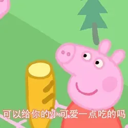 图片[7]-521个小猪佩奇表情包分享-小破站 ohmypo