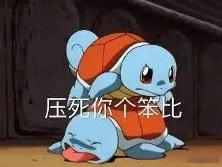 图片[10]-74个杰尼龟表情包分享-小破站 ohmypo