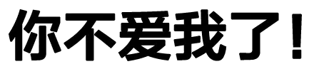 图片[5]-356个趣味文字表情包分享-小破站 ohmypo