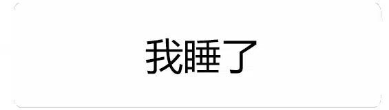 图片[3]-216个趣味对话框表情包分享-小破站 ohmypo