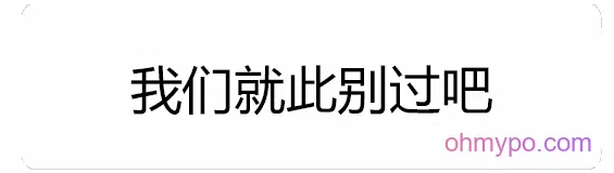 图片[5]-216个趣味对话框表情包分享-小破站 ohmypo