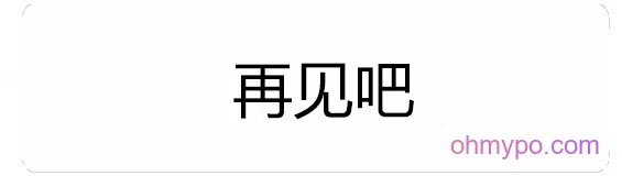 图片[7]-216个趣味对话框表情包分享-小破站 ohmypo