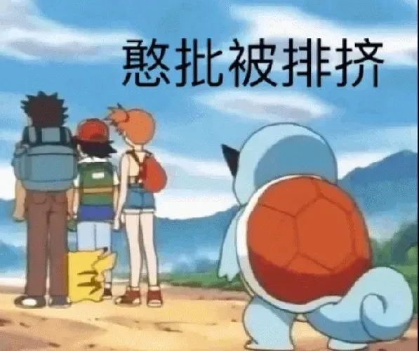 图片[6]-74个杰尼龟表情包分享-小破站 ohmypo