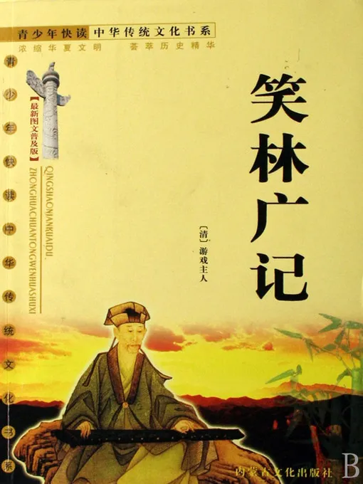 笑林广记 说书版-小破站 ohmypo