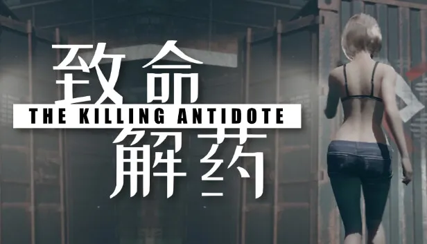 致命解药 版本号-.17296866 下载-小破站 ohmypo