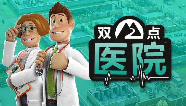 双点医院 下载-小破站 ohmypo