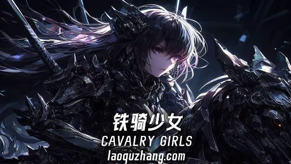 铁骑少女 支持中文 版本号-.17315533 下载-小破站 ohmypo