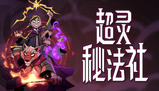 超灵秘法社 正式版 支持中文 版本号-.17358405+全DLC 下载-小破站 ohmypo