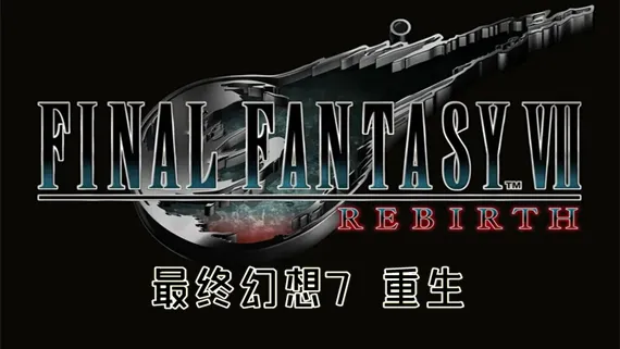 图片[2]-最终幻想7 重生 支持中文 版本号-.17345696+预购特典+全DLC+修改器 下载-小破站 ohmypo