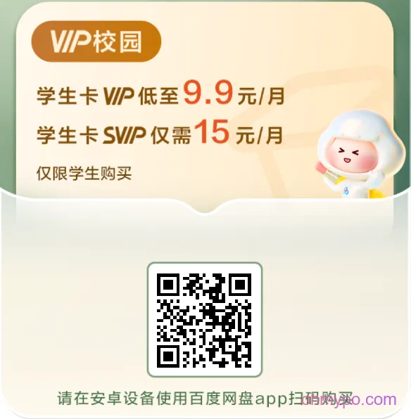 百度网盘官方优惠svip学生购买每月仅15元