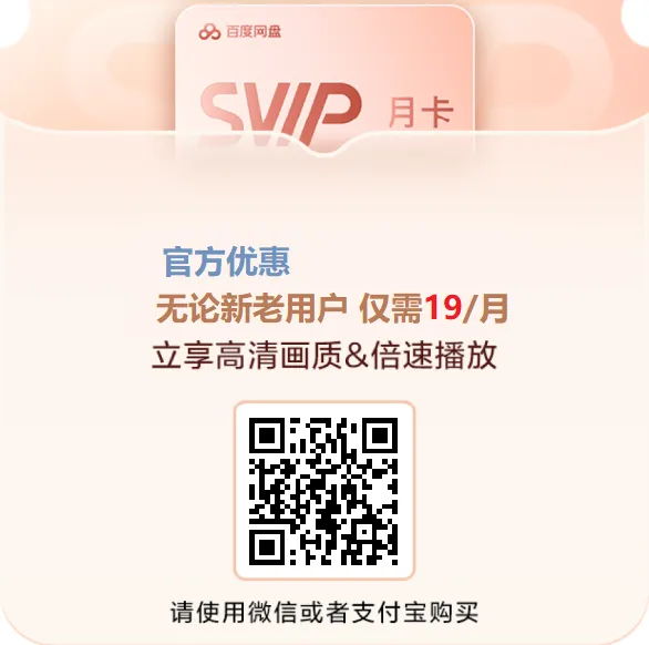百度网盘官方优惠svip每月仅19元